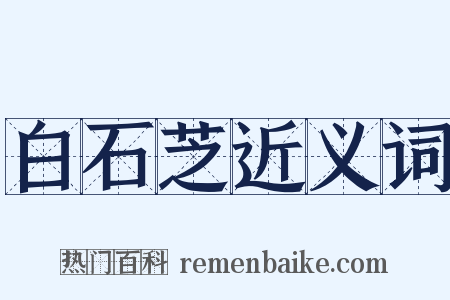 白石芝近义词是什么意思的图片